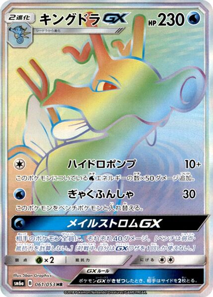 Kingdra-GX 061/66 — Dragon Storm (Japanese Pokémon TCG card)