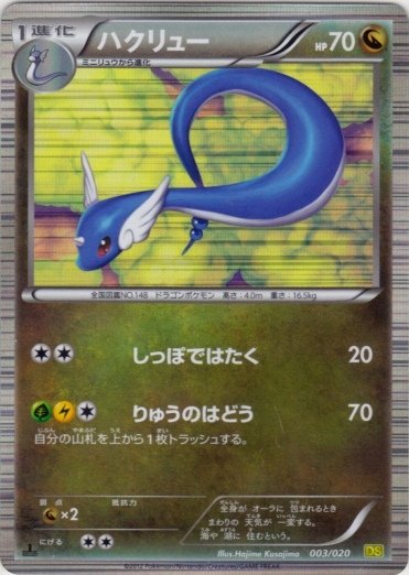 Dragonair 003/20 — Dragon Selection (Japanese Pokémon TCG card)