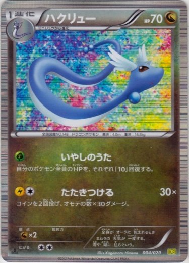 Dragonair 004/20 — Dragon Selection (Japanese Pokémon TCG card)