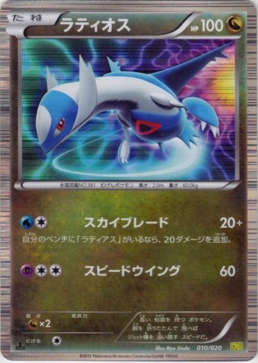 Latios 010/20 — Dragon Selection (Japanese Pokémon TCG card)
