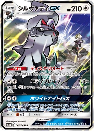 Silvally GX 041/75 — Dream League (Japanese Pokémon TCG card)