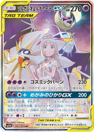 Solgaleo & Lunala GX 063/75 — Dream League (Japanese Pokémon TCG card)