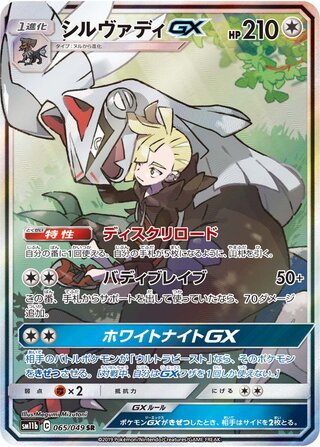 Silvally  GX 065/75 — Dream League (Japanese Pokémon TCG card)