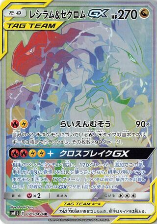 Reshiram & Zekrom GX 071/75 — Dream League (Japanese Pokémon TCG card)