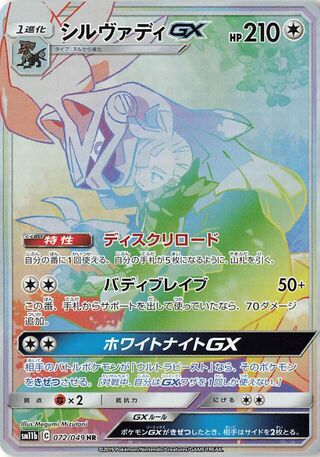 Silvally  GX 072/75 — Dream League (Japanese Pokémon TCG card)