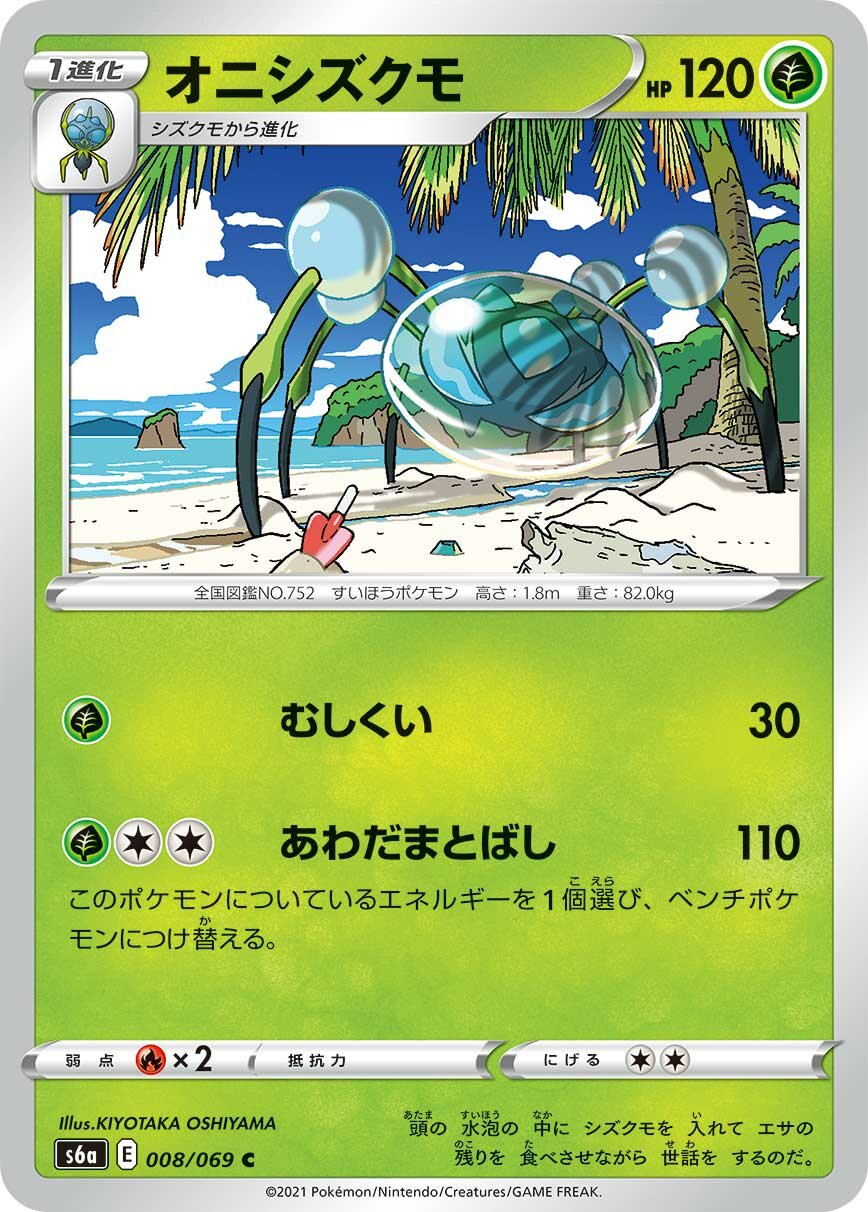 Araquanid 008/069 — Eevee Heroes (Japanese Pokémon TCG card)