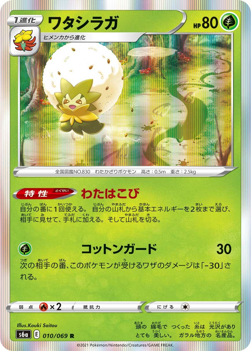 Eldegoss 010/069 — Eevee Heroes (Japanese Pokémon TCG card)