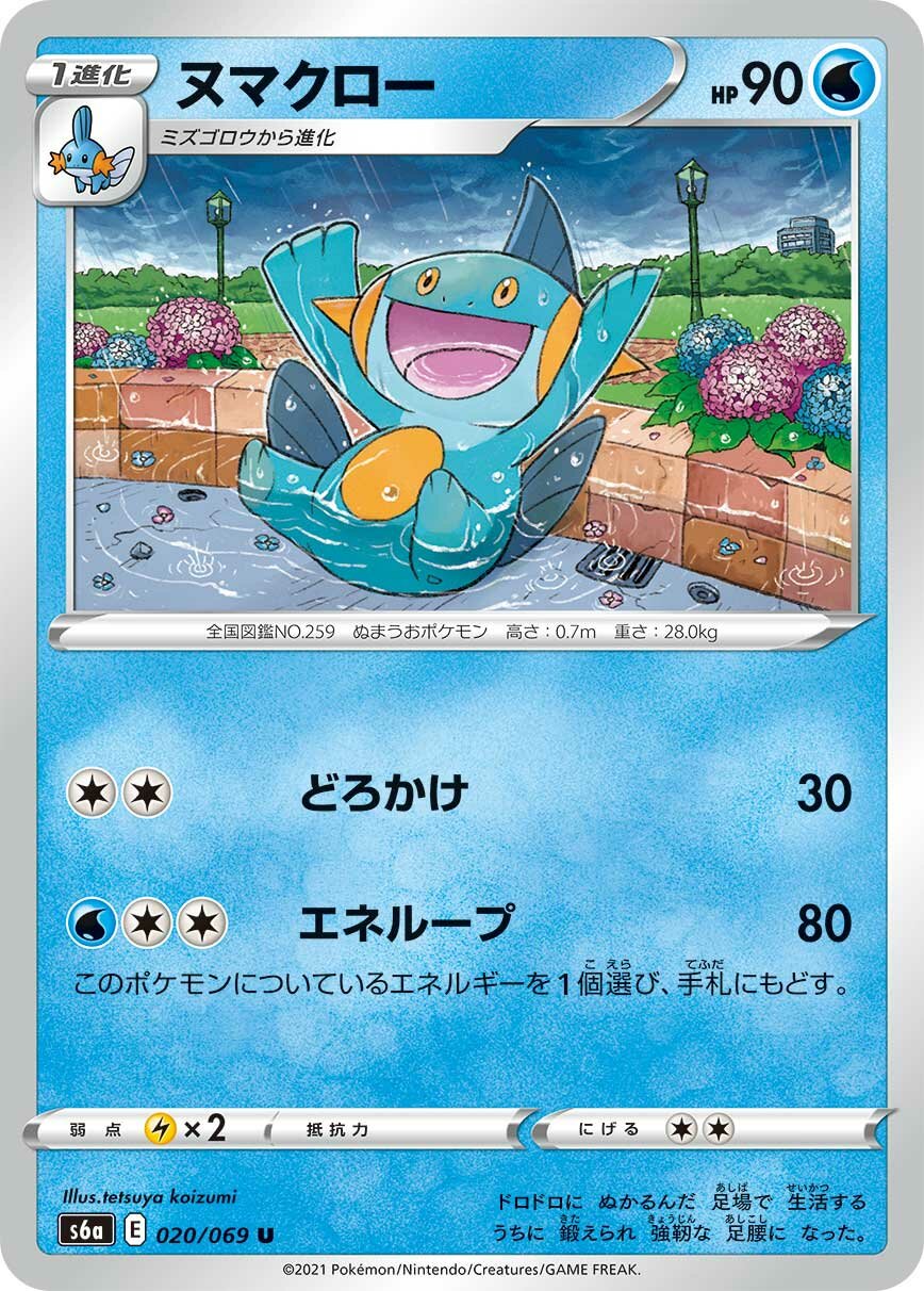Marshtomp 020/069 — Eevee Heroes (Japanese Pokémon TCG card)