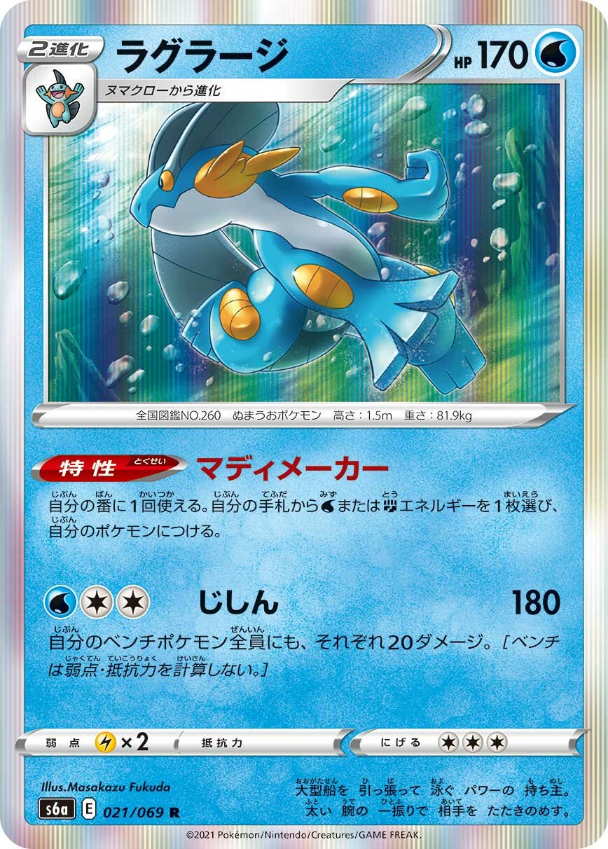 Swampert 021/069 — Eevee Heroes (Japanese Pokémon TCG card)
