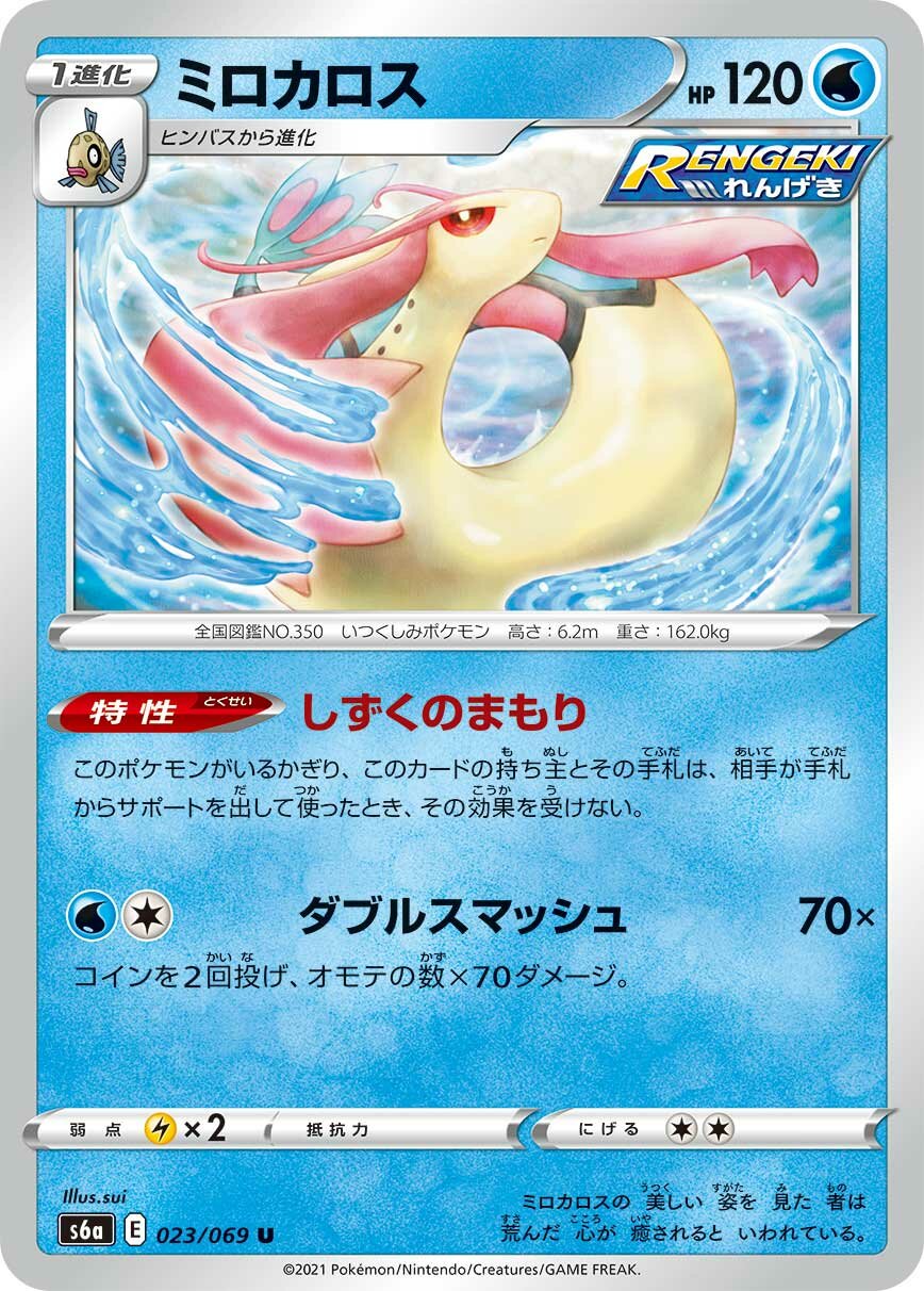 Milotic 023/069 — Eevee Heroes (Japanese Pokémon TCG card)