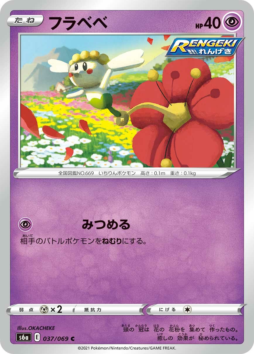 Flabébé 037/069 — Eevee Heroes (Japanese Pokémon TCG card)