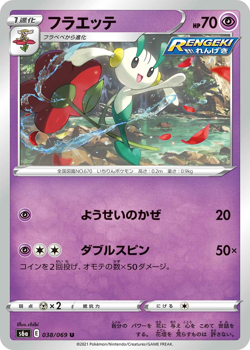 Floette 038/069 — Eevee Heroes (Japanese Pokémon TCG card)