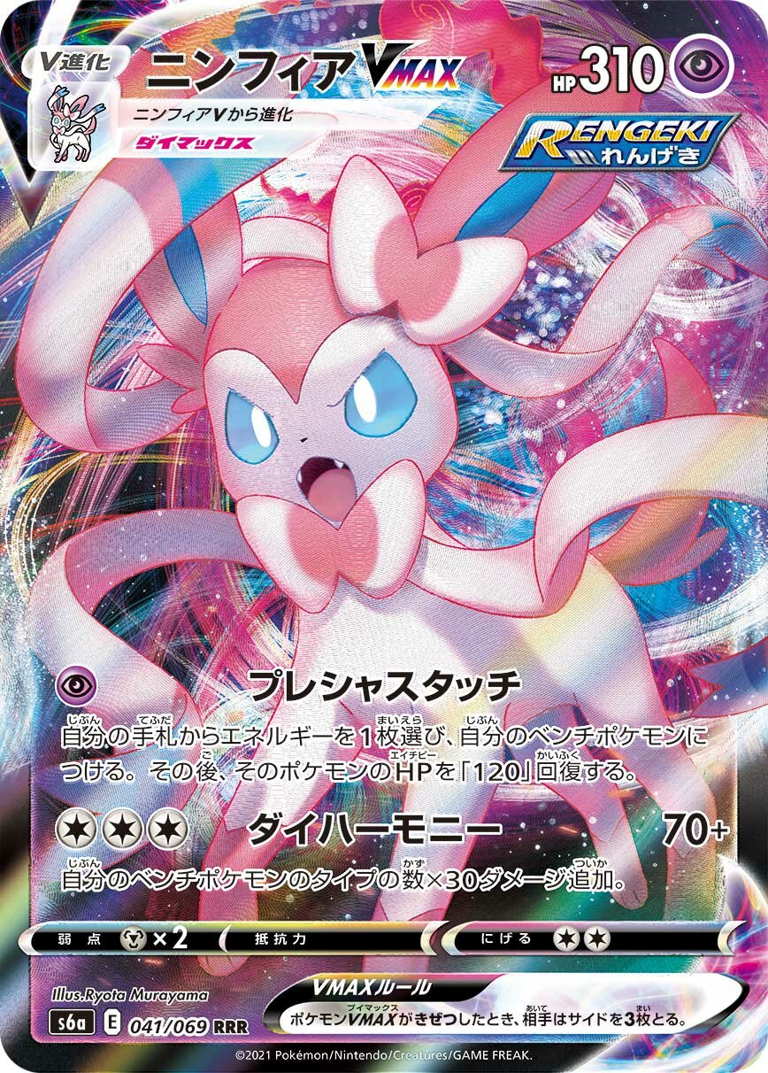 Sylveon VMAX 041/069 — Eevee Heroes (Japanese Pokémon TCG card)