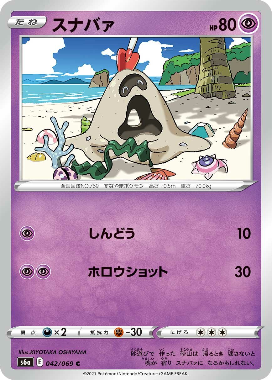 Sandygast 042/069 — Eevee Heroes (Japanese Pokémon TCG card)