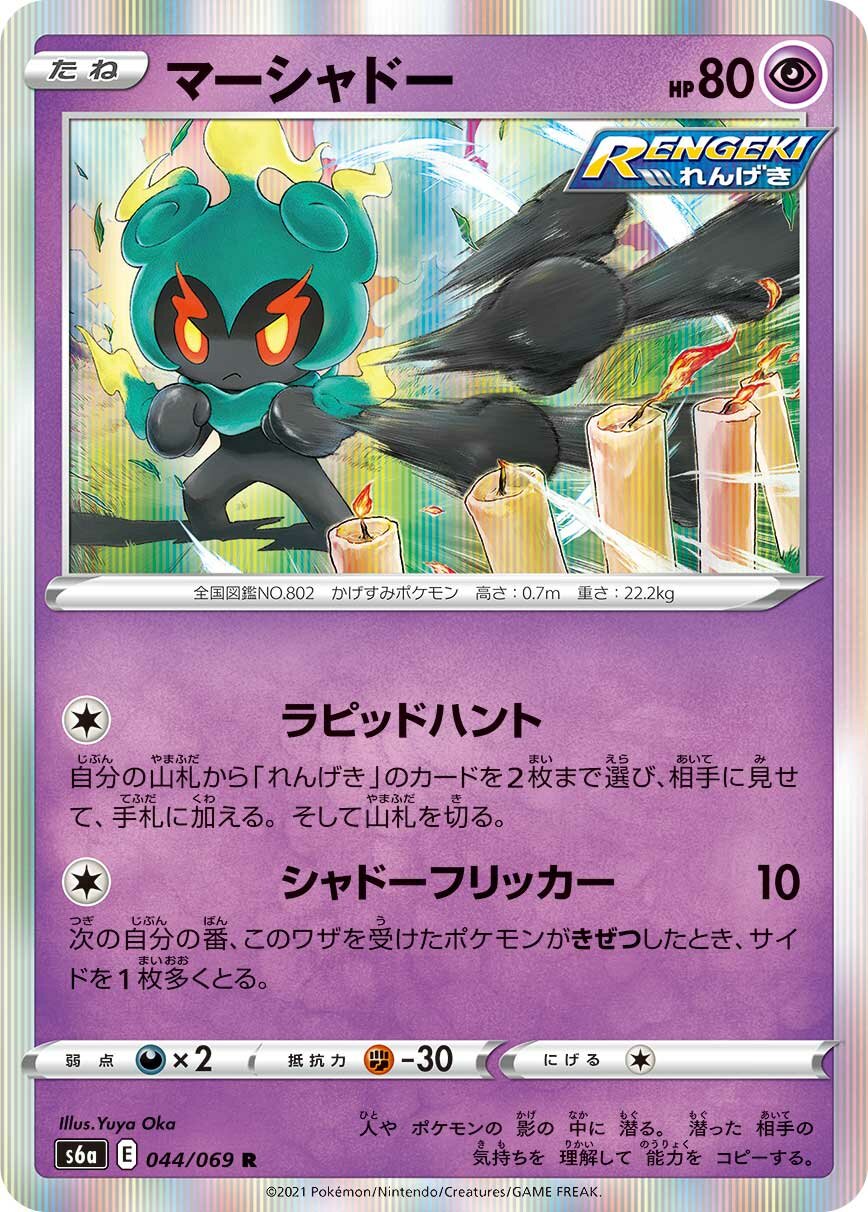 Marshadow 044/069 — Eevee Heroes (Japanese Pokémon TCG card)