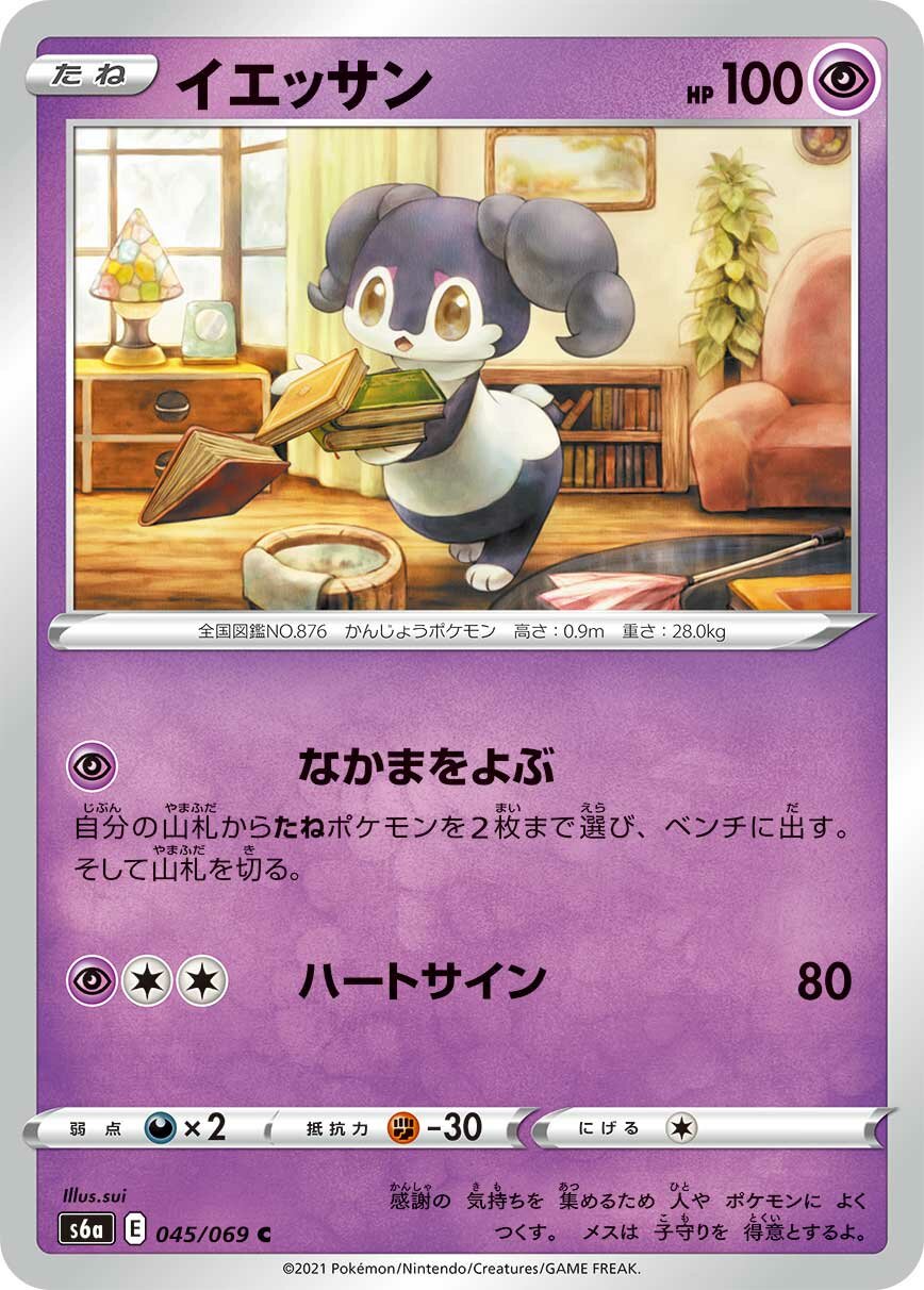 Indeedee 045/069 — Eevee Heroes (Japanese Pokémon TCG card)