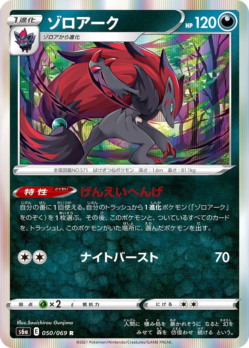 Zoroark 050/069 — Eevee Heroes (Japanese Pokémon TCG card)