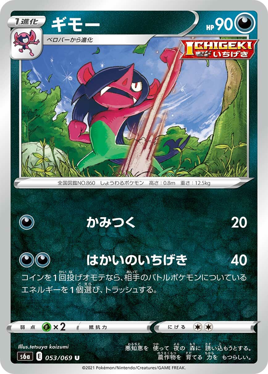 Morgrem 053/069 — Eevee Heroes (Japanese Pokémon TCG card)