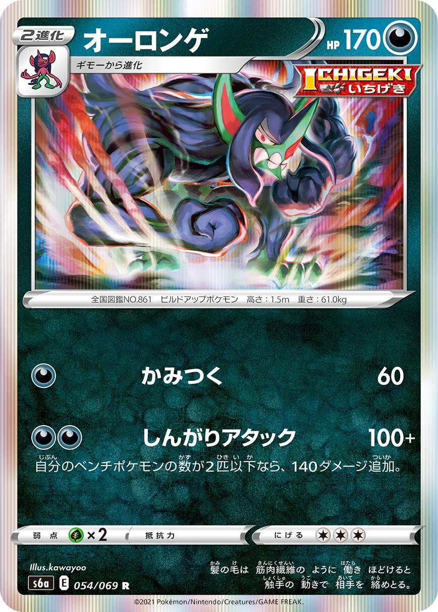 Grimmsnarl 054/069 — Eevee Heroes (Japanese Pokémon TCG card)