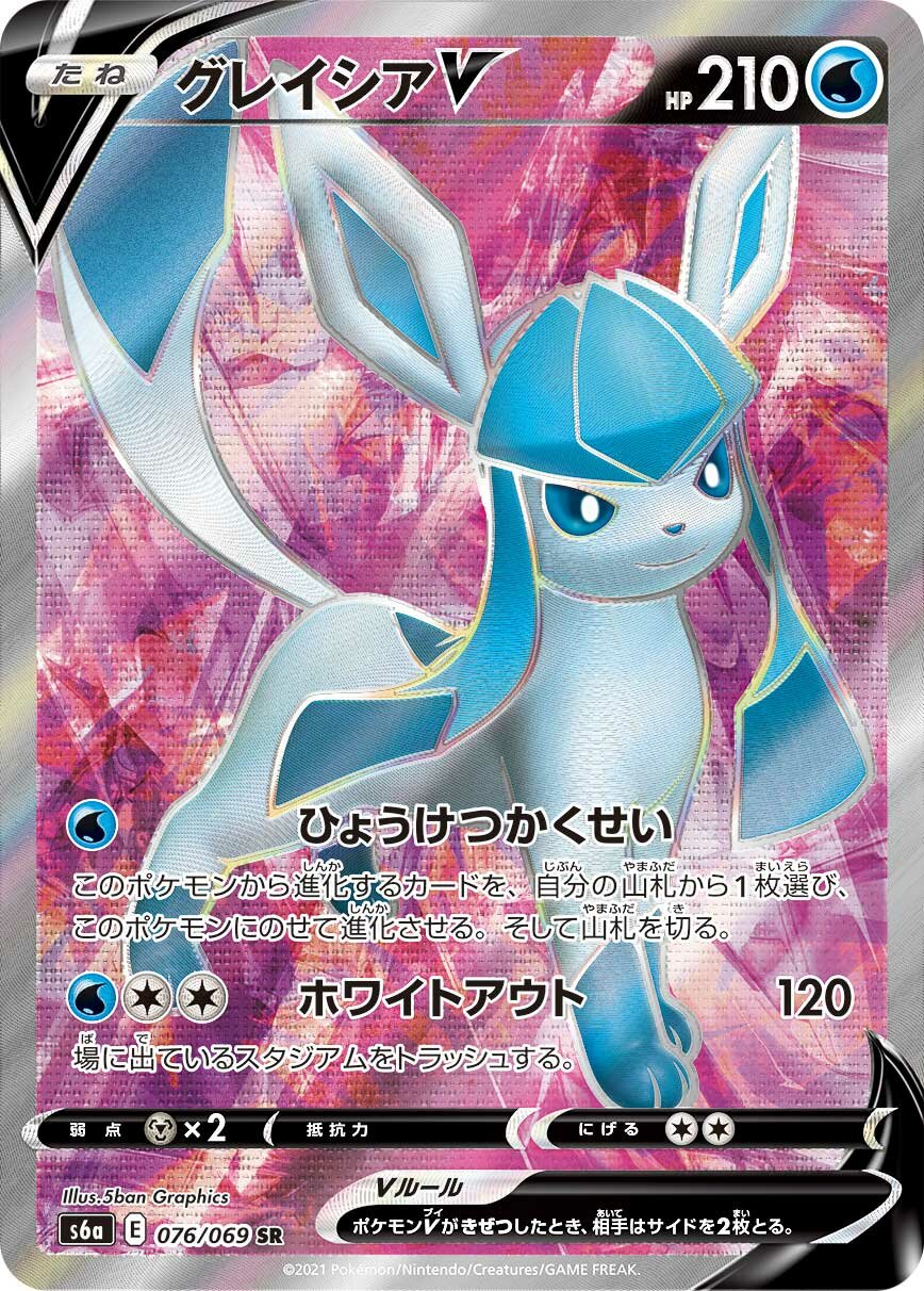 Glaceon V 076/069 — Eevee Heroes (Japanese Pokémon TCG card)