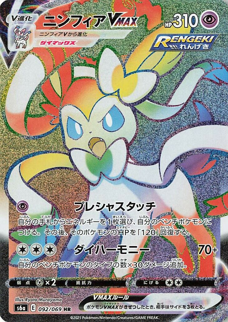 Sylveon VMAX 092/069 — Eevee Heroes (Japanese Pokémon TCG card)