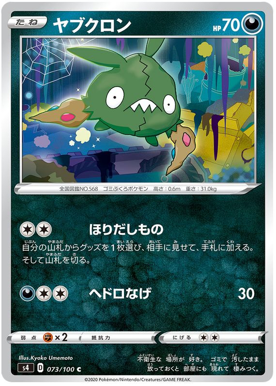 Trubbish 073/121 — Amazing Volt Tackle (Japanese Pokémon TCG card)