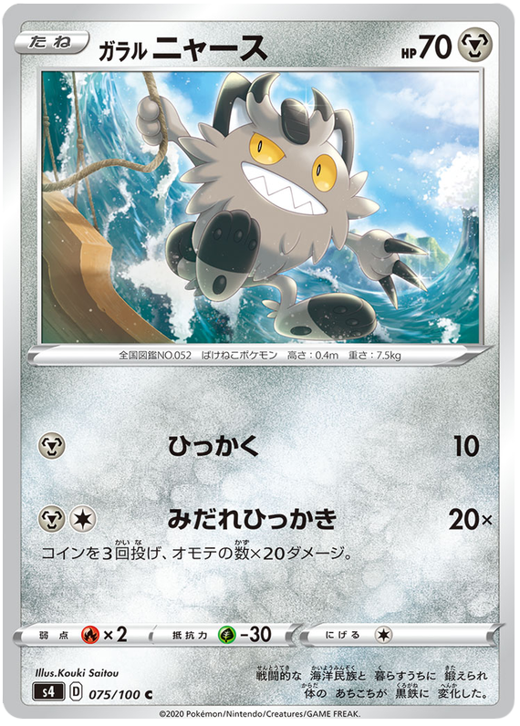 Galarian Meowth 075/121 — Amazing Volt Tackle (Japanese Pokémon TCG card)