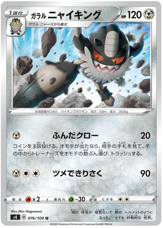 Galarian Perrserker 076/121 — Amazing Volt Tackle (Japanese Pokémon TCG card)