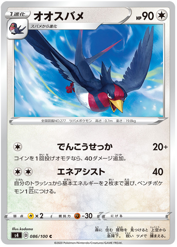 Swellow 086/121 — Amazing Volt Tackle (Japanese Pokémon TCG card)