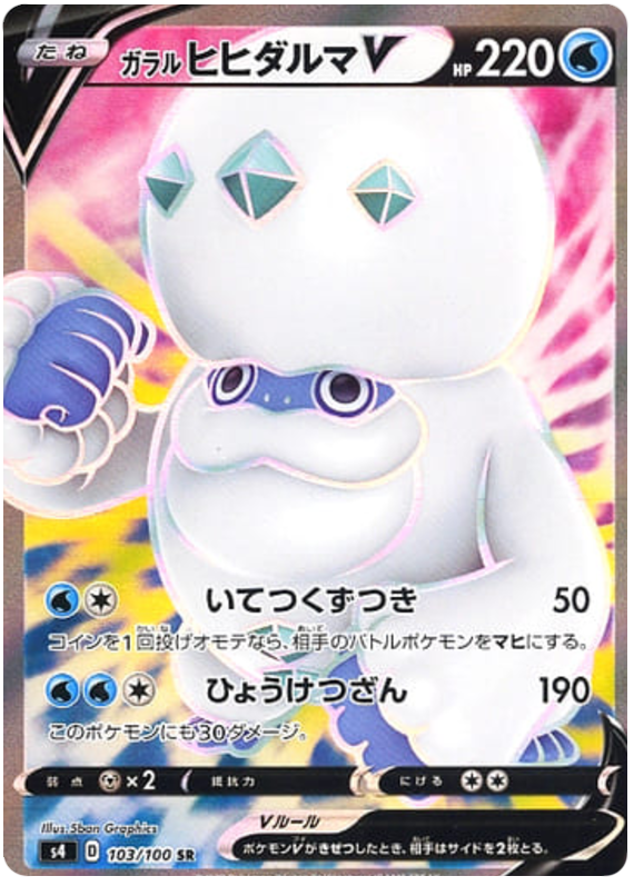 Galarian Darmanitan V 103/121 — Amazing Volt Tackle (Japanese Pokémon TCG card)