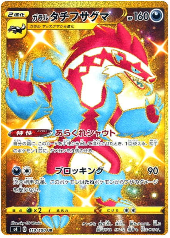 Galarian Obstagoon 119/121 — Amazing Volt Tackle (Japanese Pokémon TCG card)