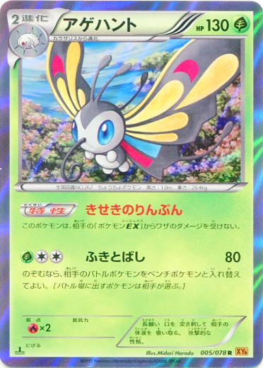 Beautifly 005/91 — Emerald Break (Japanese Pokémon TCG card)