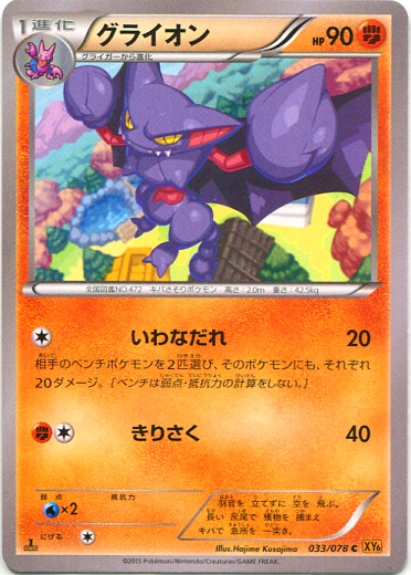 Gliscor 033/91 — Emerald Break (Japanese Pokémon TCG card)
