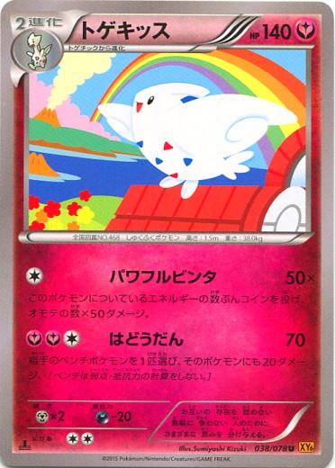 Togekiss 038/91 — Emerald Break (Japanese Pokémon TCG card)