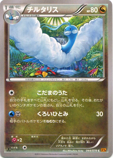 Altaria 044/91 — Emerald Break (Japanese Pokémon TCG card)