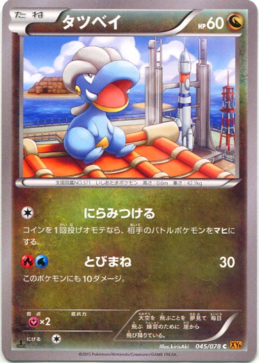 Bagon 045/91 — Emerald Break (Japanese Pokémon TCG card)