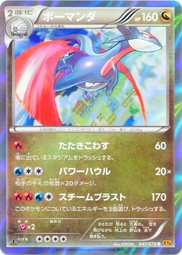 Salamence 047/91 — Emerald Break (Japanese Pokémon TCG card)