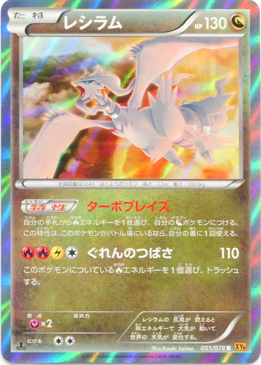 Reshiram 051/91 — Emerald Break (Japanese Pokémon TCG card)