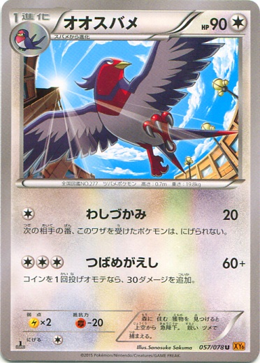 Swellow 057/91 — Emerald Break (Japanese Pokémon TCG card)