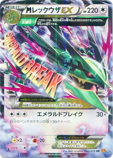 M Rayquaza  EX 062/91 — Emerald Break (Japanese Pokémon TCG card)
