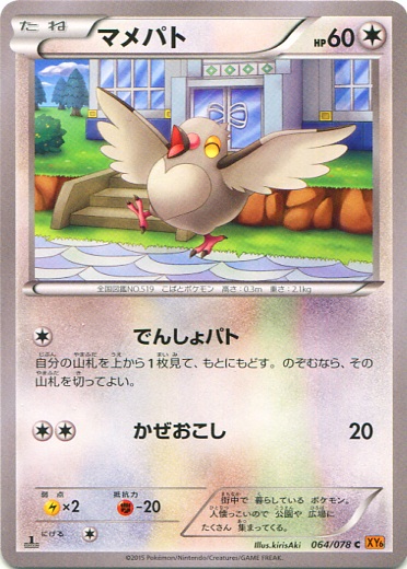 Pidove 064/91 — Emerald Break (Japanese Pokémon TCG card)