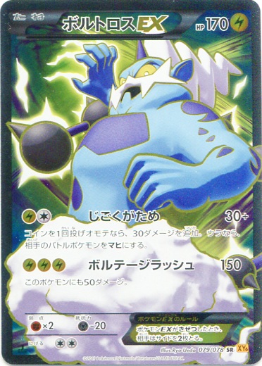 Thundurus EX 079/91 — Emerald Break (Japanese Pokémon TCG card)