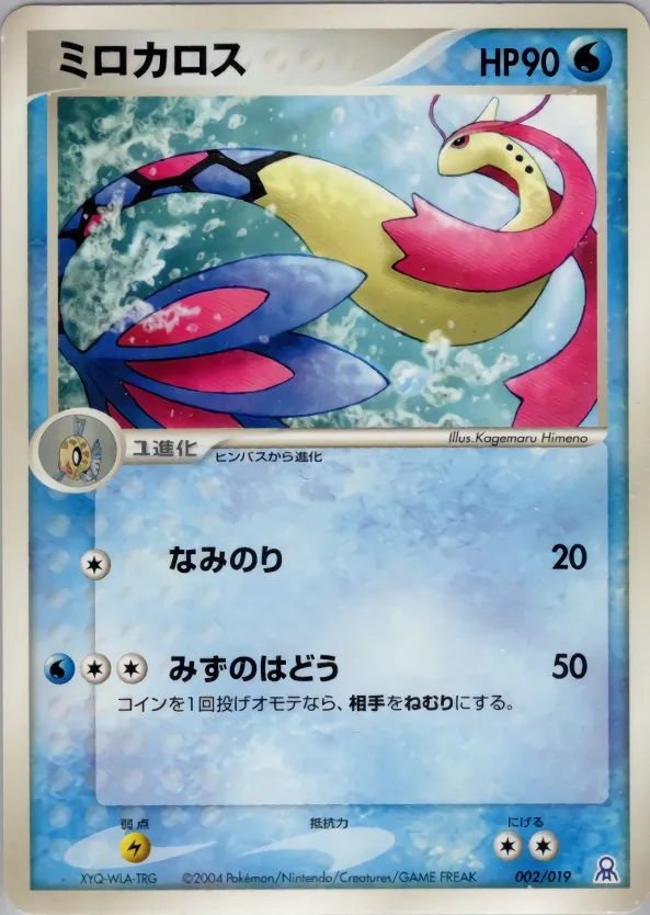 Milotic 002 — Emerald Gift Box (Rayquaza) (Japanese Pokémon TCG card)