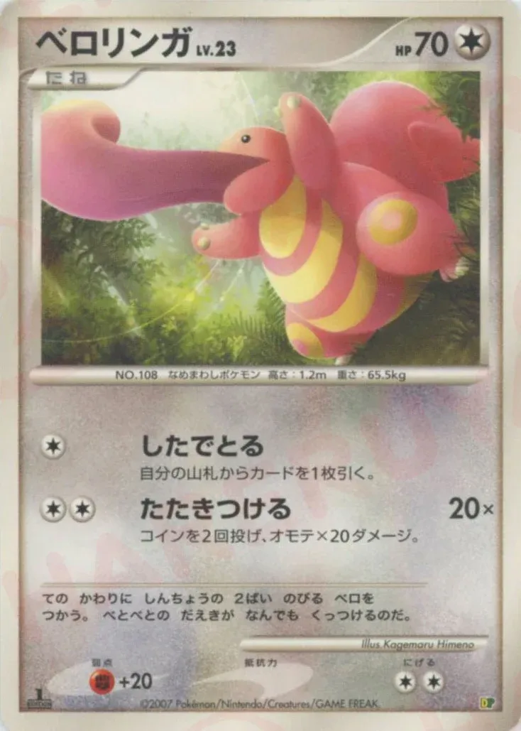 Lickitung 014 — Entry Pack '08 (Japanese Pokémon TCG card)