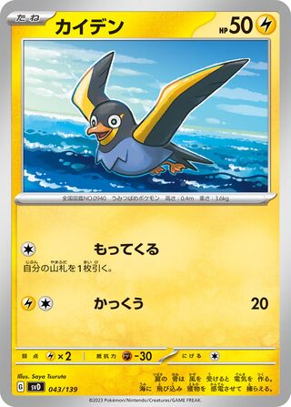 Wattrel 043/139 — EX Starter Decks (Japanese Pokémon TCG card)