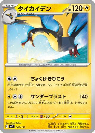 Kilowattrel 045/139 — EX Starter Decks (Japanese Pokémon TCG card)