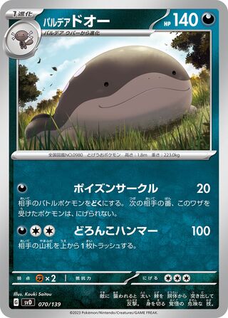 Paldean Clodsire 070/139 — EX Starter Decks (Japanese Pokémon TCG card)