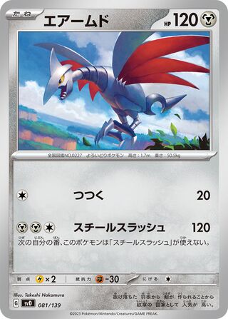 Skarmory 081/139 — EX Starter Decks (Japanese Pokémon TCG card)