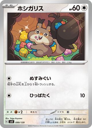 Skwovet 099/139 — EX Starter Decks (Japanese Pokémon TCG card)