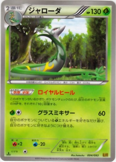 Serperior 004/99 — EX Battle Boost (Japanese Pokémon TCG card)